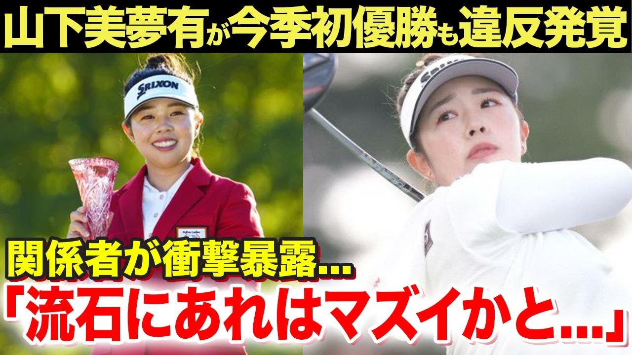 【女子ゴルフ】山下美夢有が今季初優勝も違反が発覚！関係者が暴露した違反内容に一同驚愕...