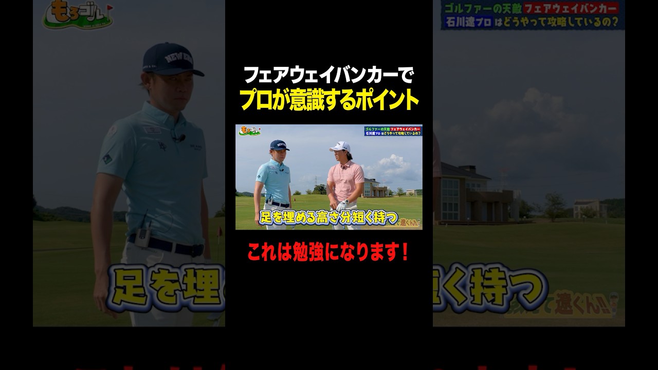 石川遼プロがフェアウェイバンカーで意識しているポイント #shorts #ゴルフ