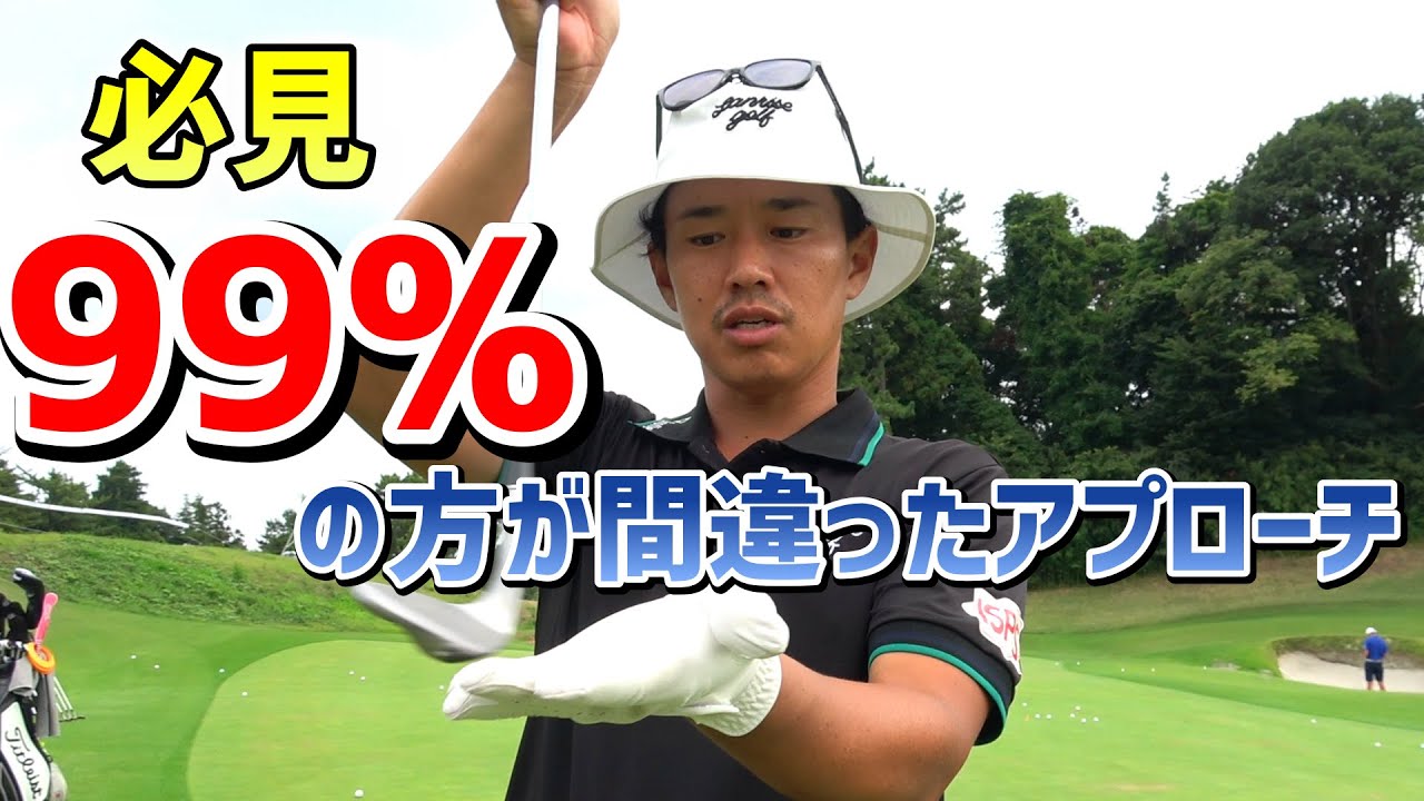 簡単アプローチ！99%の方が間違ったアプローチとは！？【ゴルフレッスン】
