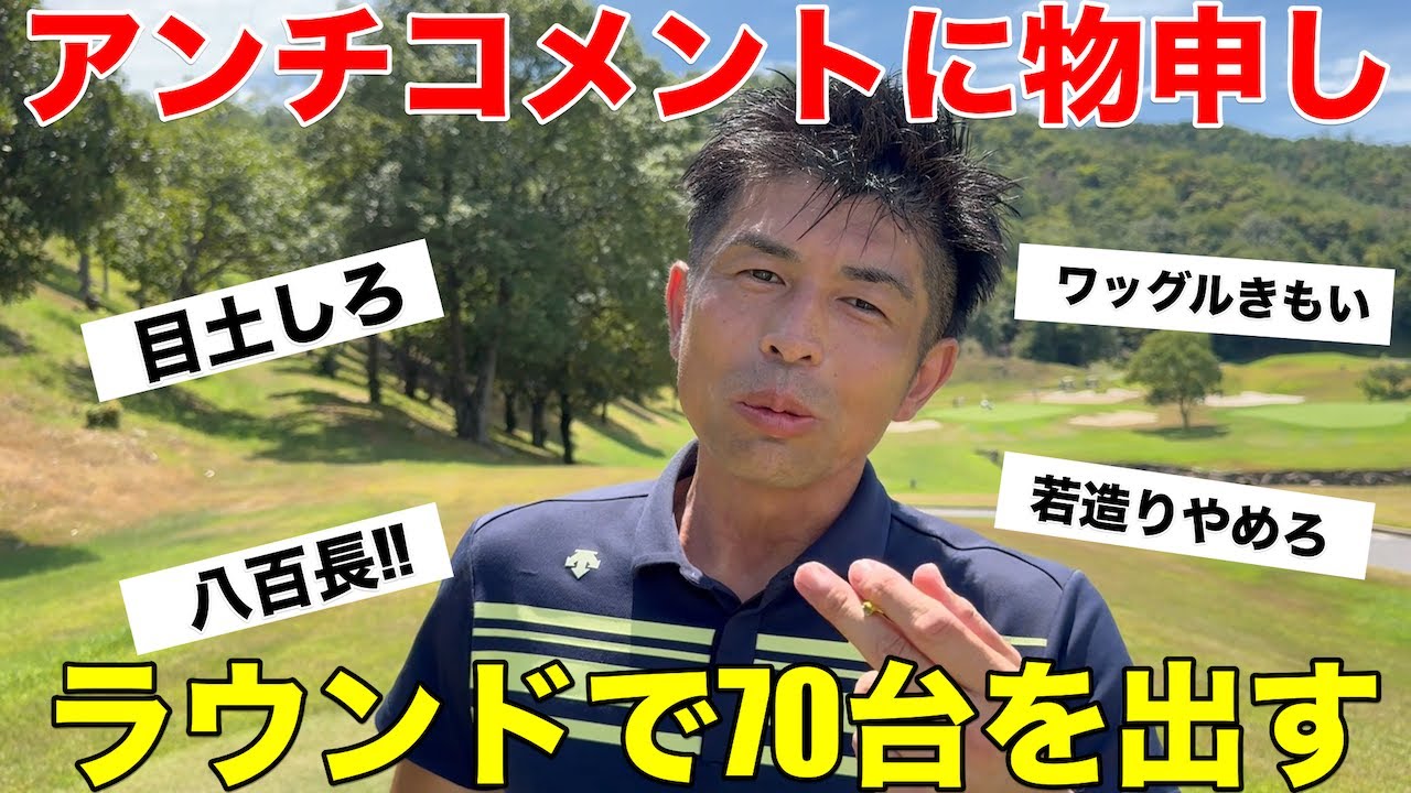 【アンチコメント】今までに溜まったアンチコメントに物申しながらゴルフをしたら70台で回れた！？