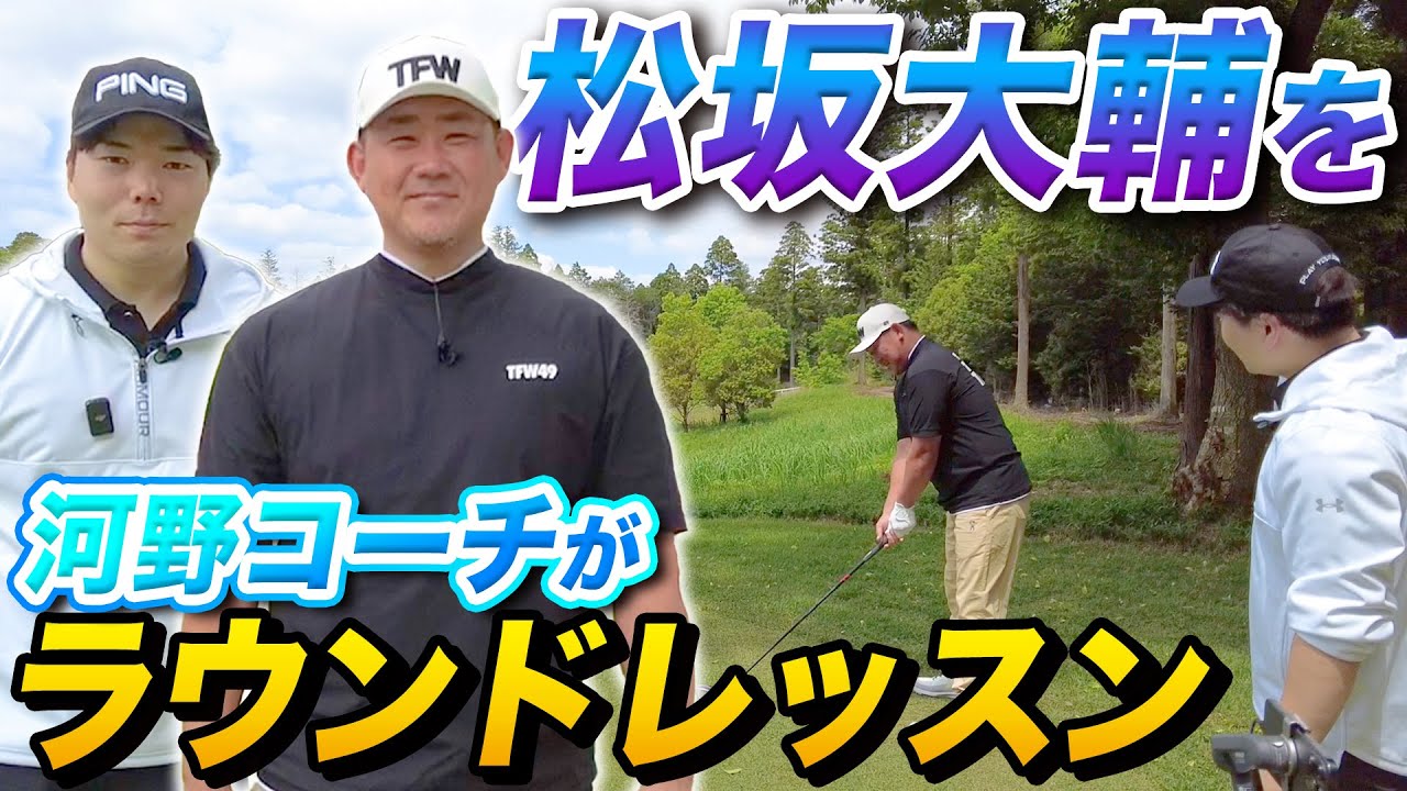 【コースマネジメント】コースの罠にハマらない為の工夫を松坂大輔さんにお伝えしました