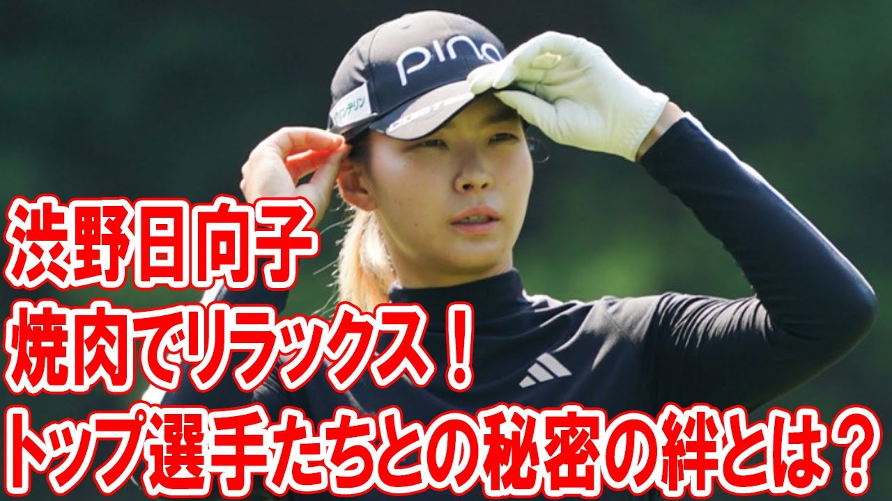 渋野日向子が焼肉でリラックス！トップ選手たちとの秘密の絆とは？