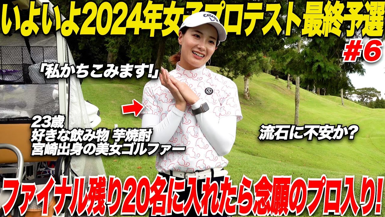 【女子プロテスト最終】ここまで順調に予選通過していよいよ残り20名に残れば夢に見た女子プロ入り！！試合前の大事な時にラウンド回ったらやっぱり異次元の上手さだった........