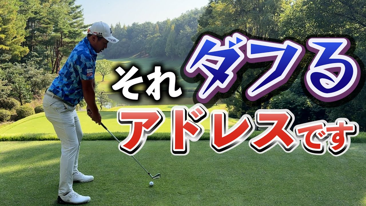 『アドレスでダフり撲滅！』ショット全般に使えるアドレスの基本です。