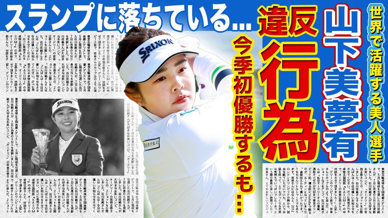 【女子ゴルフ】山下美夢有の違反行為の真相がやばい...！！パリ五輪でも活躍した女子ゴルファーの衝撃の本性...「今季初優勝」を飾るも調子が悪いと言われる実態に一同驚愕！！