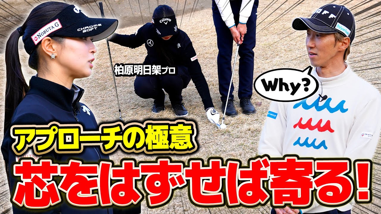 【必見】手元を〇〇するだけでアプローチはミスしない！【柏原明日架】