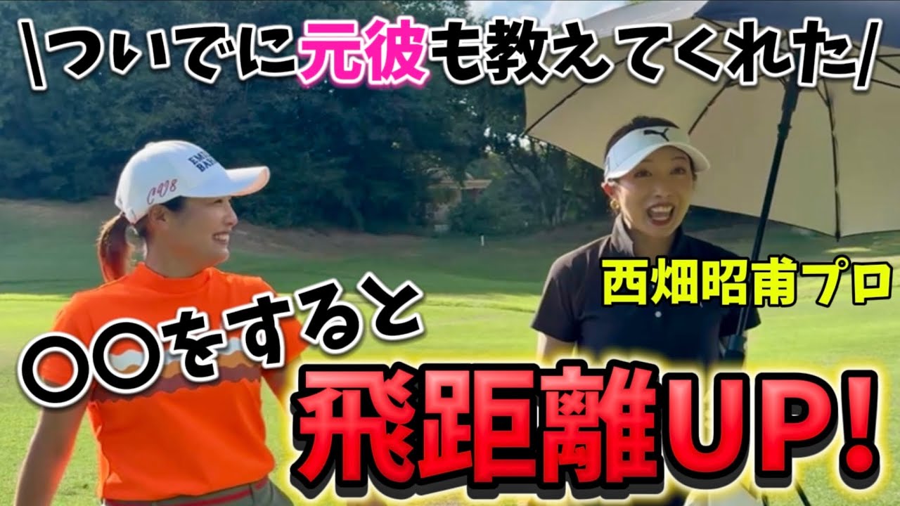 【飛距離UP】名付けて〇〇打法⁉️初公開あり‼️あっちゃんがNGなしで何でも教えてくれました。