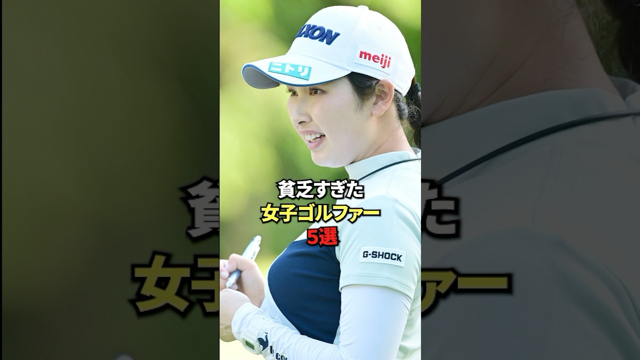 貧乏すぎた女子ゴルファー5選#女子プロゴルフ #女子プロ #golf