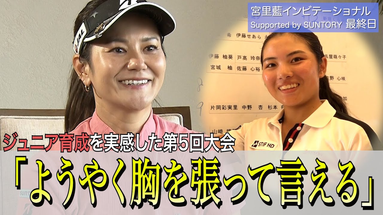 宮里藍「育成してます」５回目にしてジュニア世代の育成に実感  大会は吉﨑マーヤが逆転優勝「第5回 宮里藍インビテーショナル Supported by SUNTORY」（2024年10月14日）
