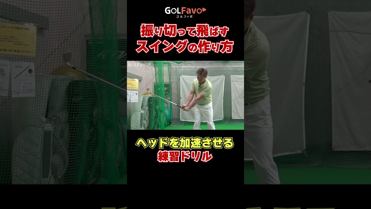 振り切って飛ばすスイングの作り方#ヘッドスピード #ゴルフ #ゴルファボ #橋本よしのり
