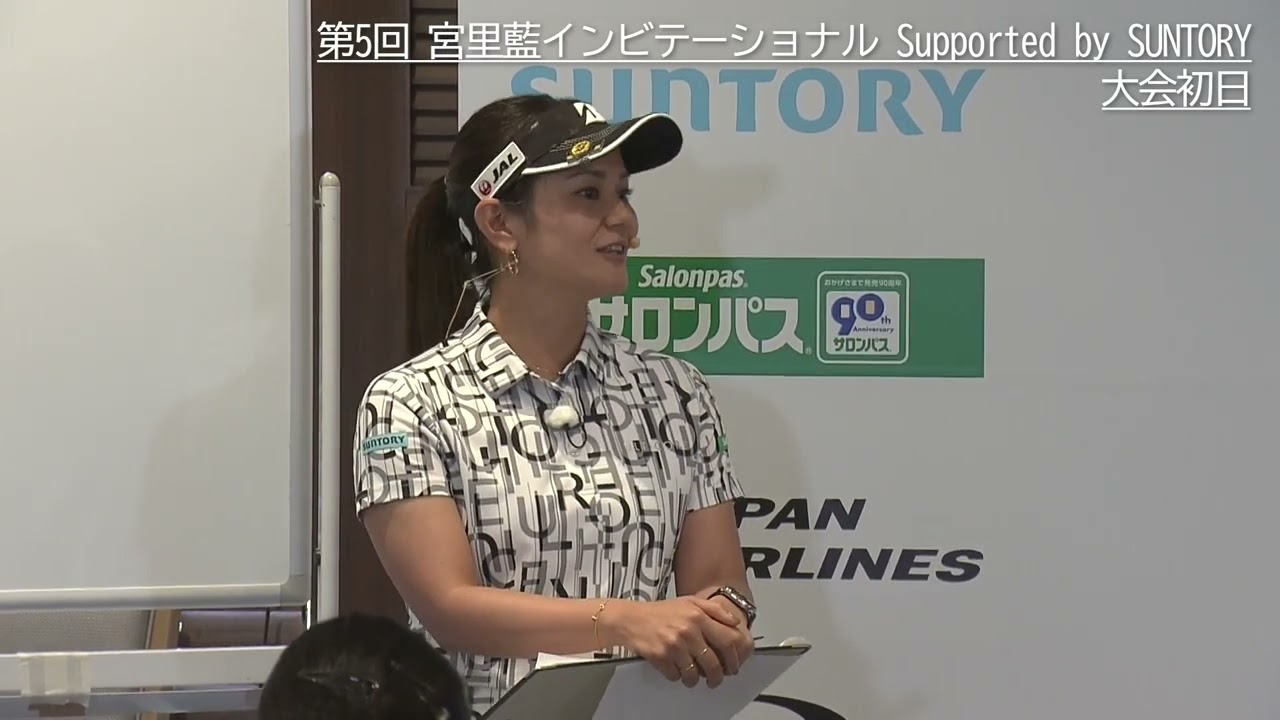 5回宮里藍インビテーショナルSupported by SUNTORY　⼤会初⽇・Vision54レッスン会ハイライト動画