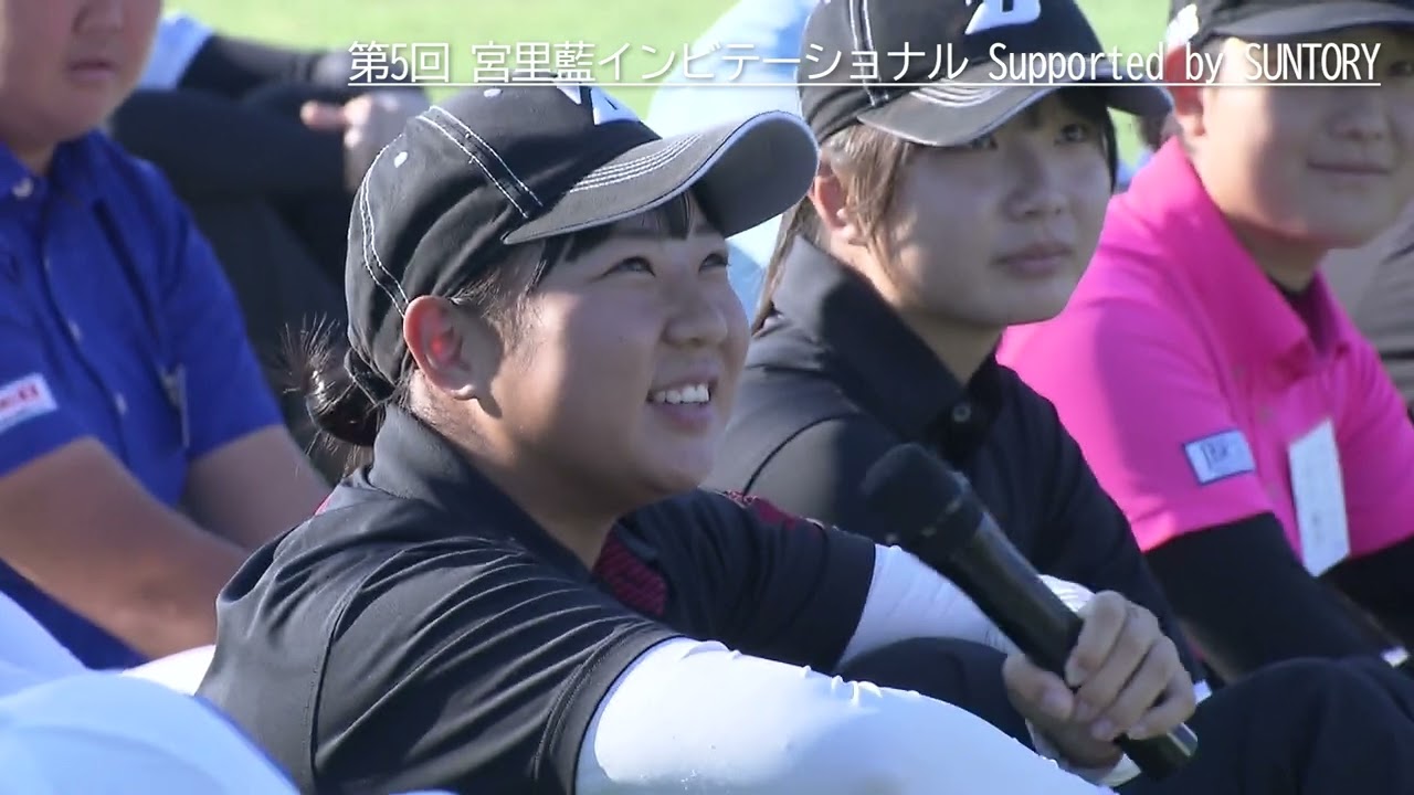 第5回宮里藍インビテーショナルSupported by SUNTORY　練習⽇・Vision54レッスン会ハイライト動画