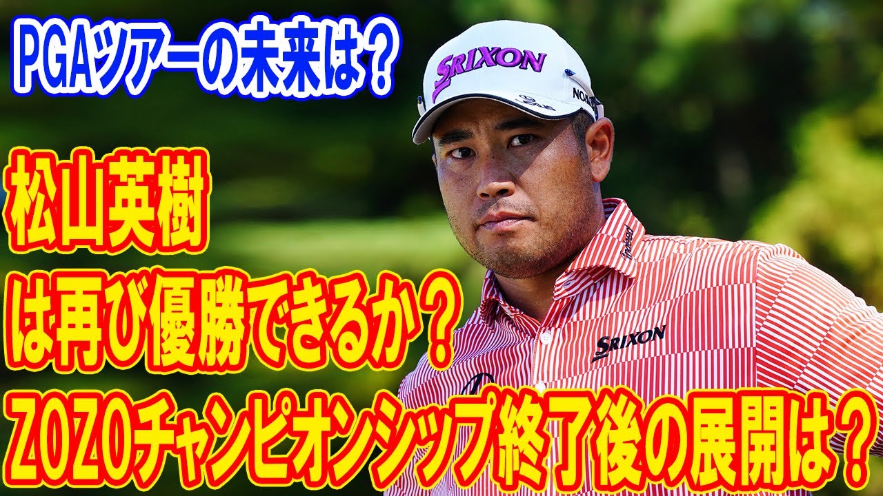 松山英樹は再び優勝できるか？日本ゴルファーたちの挑戦と未来のスターとは？ZOZOチャンピオンシップ終了でPGAツアーはどうなる？