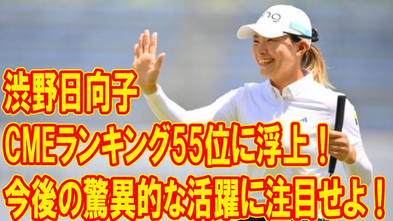 渋野日向子がCMEランキング55位に浮上！今後の驚異的な活躍に注目せよ！古江彩佳との熾烈なベアトロフィー争いにも注目！