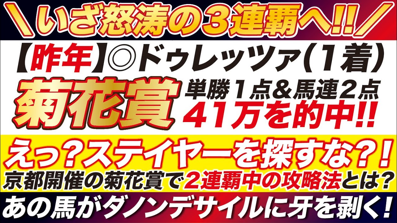 【菊花賞2024予想】えっ？ステイヤーを探すな？！京都開催の菊花賞で２連覇中の攻略法とは？あの馬がダノンデサイルに牙を剥く！