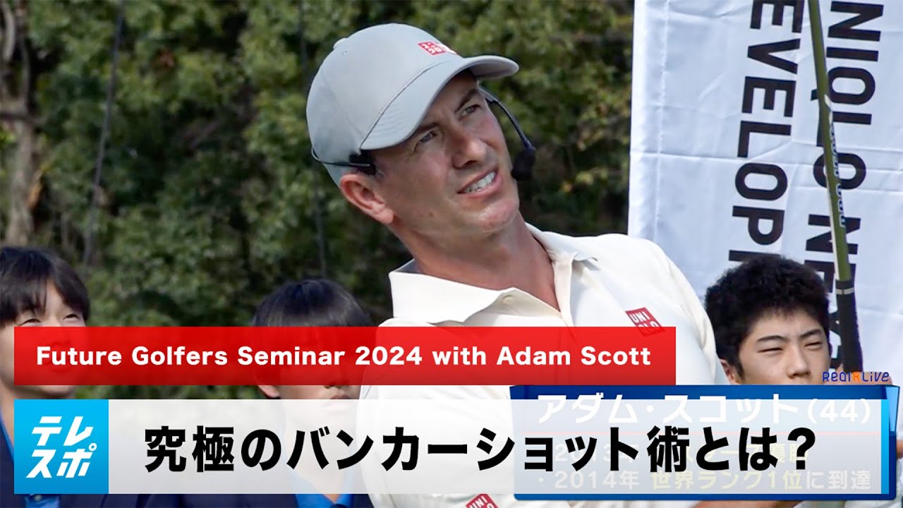 【ゴルフ】マスターズ覇者が教える「究極のバンカーショット術」とは！？アダム・スコットがジュニアレッスンを開催