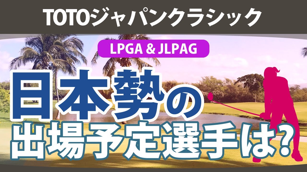 TOTOジャパンクラシック 日本勢 出場予定選手 LPGA＆JLPGA 【ゴルフ雑談】