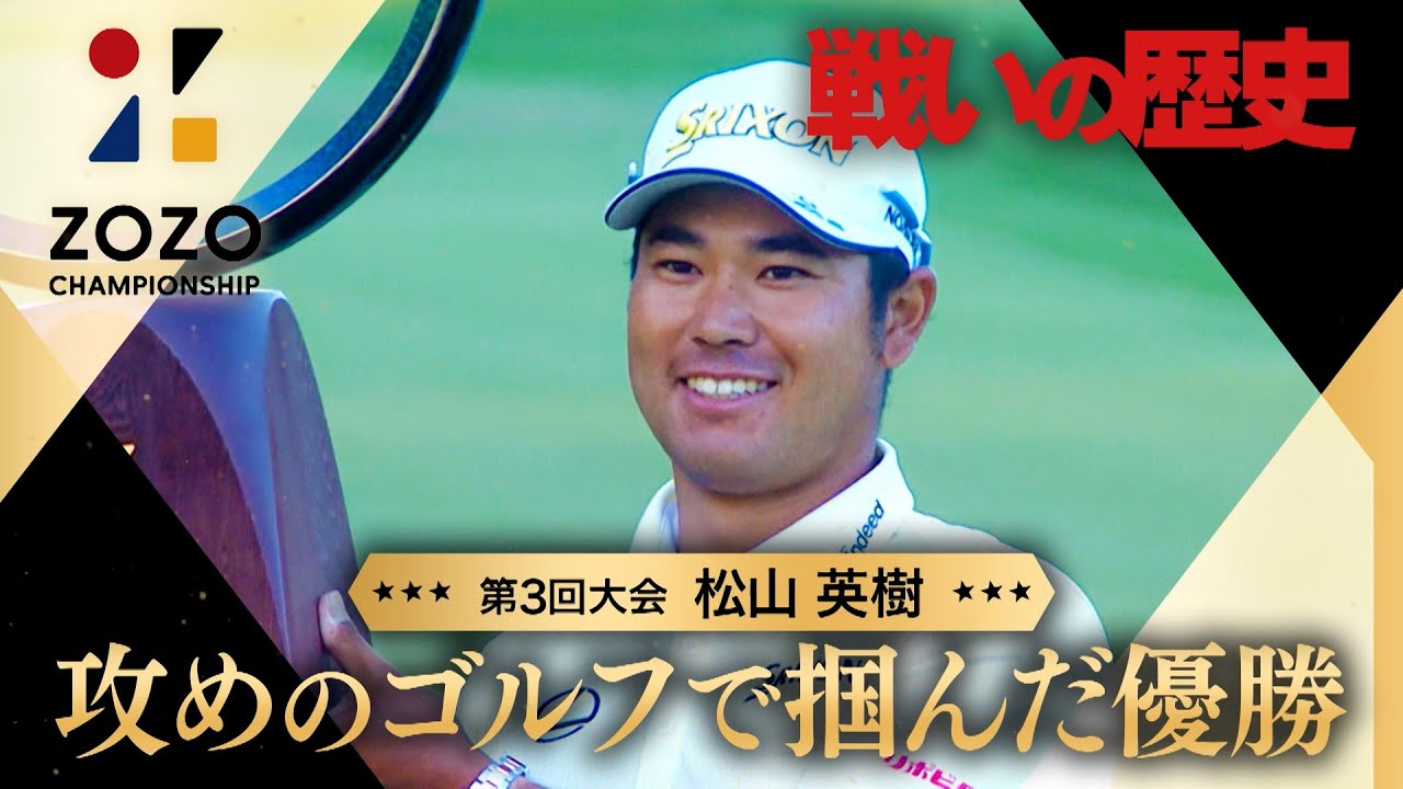 【ZOZO CHAMPIONSHIP 戦いの歴史】松山英樹 攻めのゴルフで掴んだ優勝【テレ朝ゴルフ】