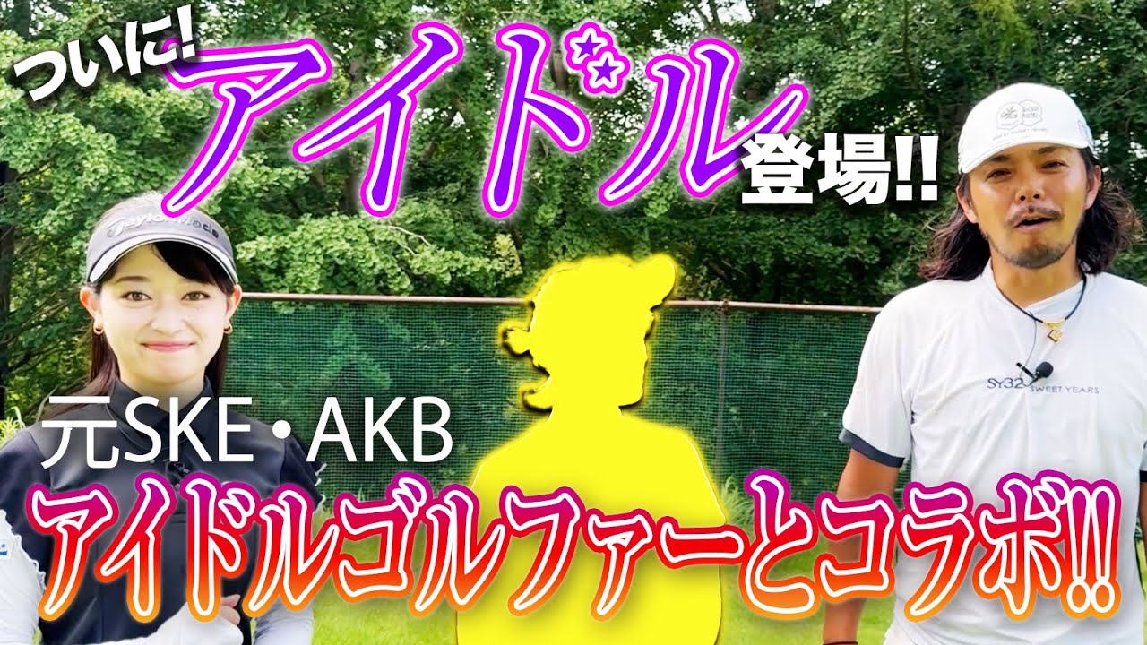 【ついにアイドル登場!】元SKE・AKBのあの女性芸能人No. 1ゴルファーと言えば…!
