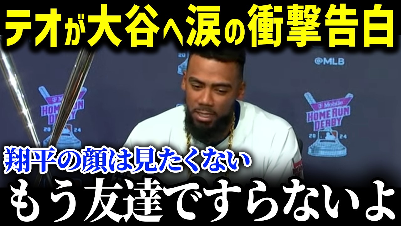 「翔平はもう友達じゃないよ」テオが大谷へ涙の決別宣言！二人の関係に隠された秘密がヤバい【大谷翔平/MLB/海外の反応】