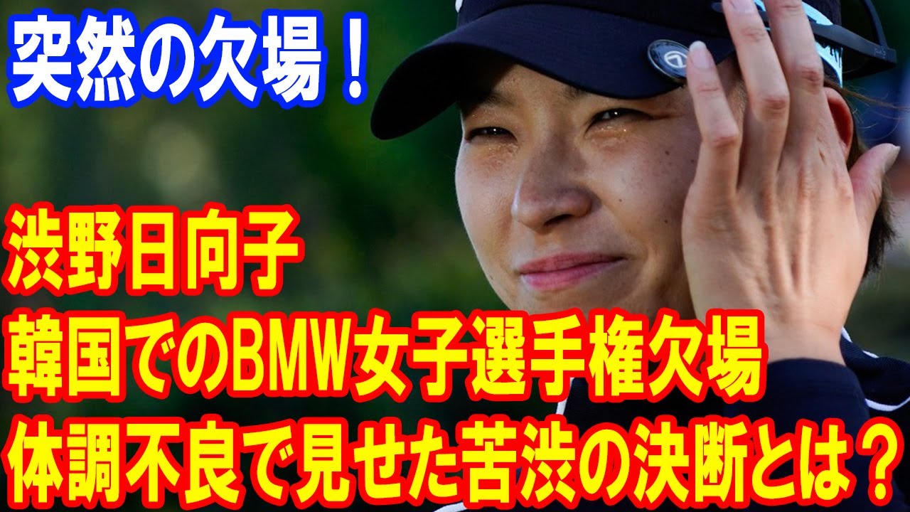 渋野日向子、突然の欠場！、韓国でのBMW女子選手権欠場の真相！体調不良で見せた苦渋の決断とは？
