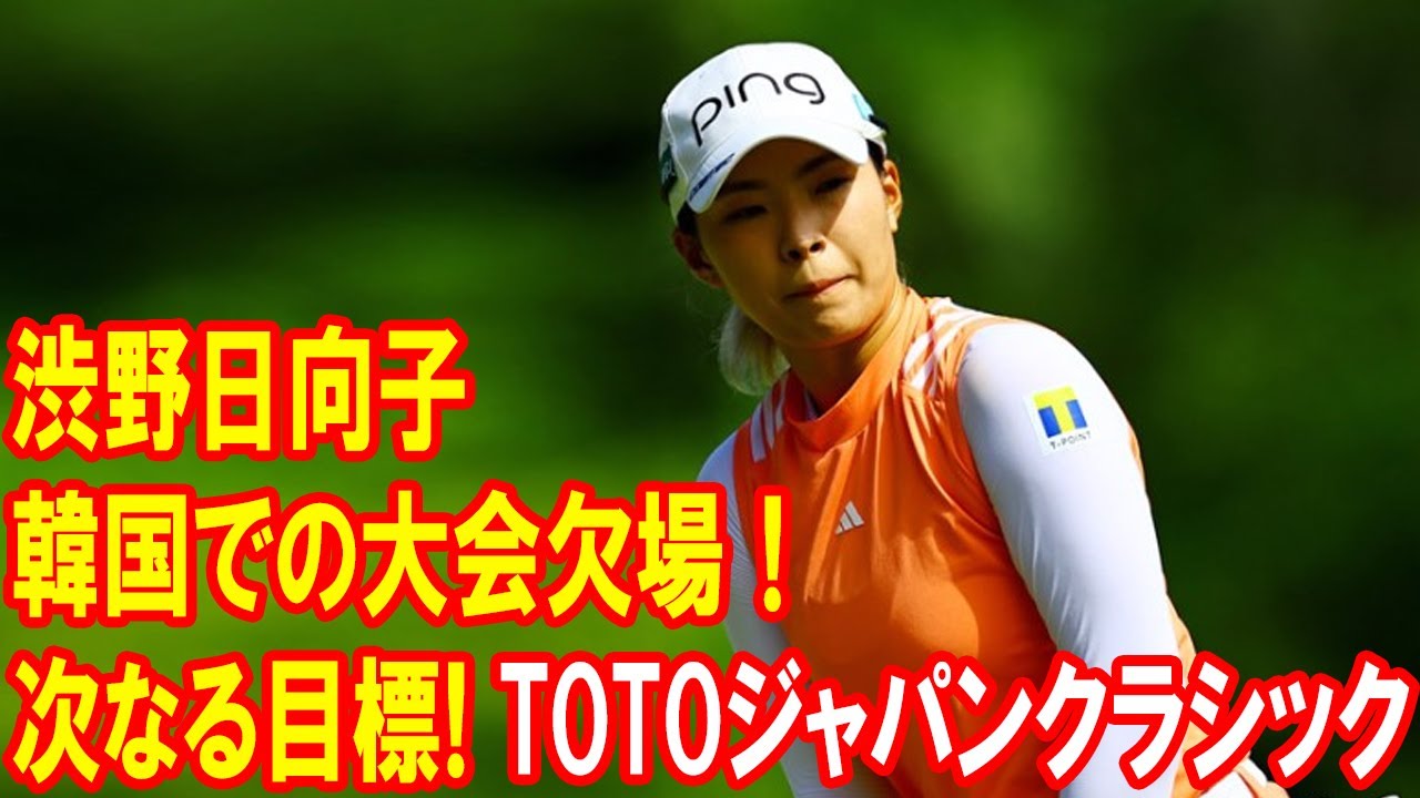 渋野日向子、韓国での大会欠場！次なる目標「TOTOジャパンクラシック」での復活を誓う！