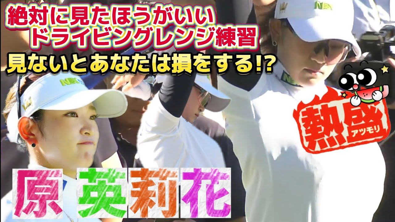 【原英莉花】絶対に見たほうがいいドライビングレンジ練習‼️見ないとあなたは損をする⁉️💕😍【スマホ推奨/画面サイズ3:4/最高画質2160p60】