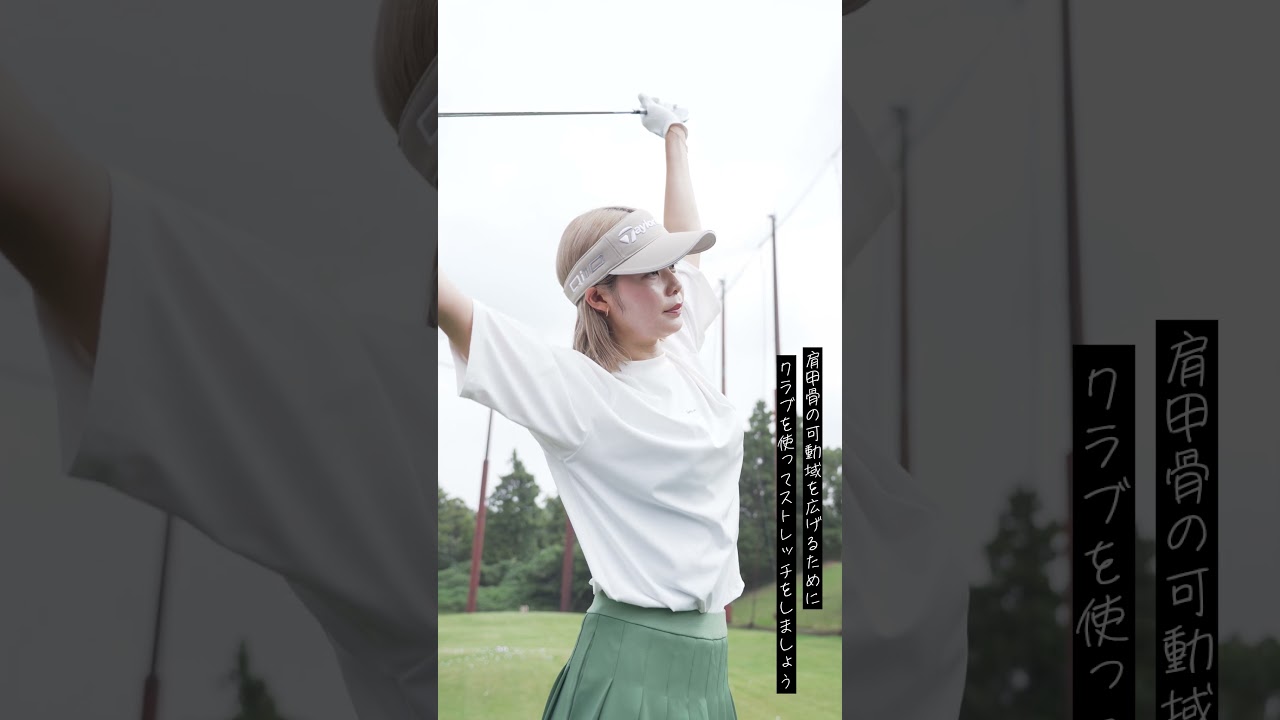 20代の頃のように飛ばしたい！ クラブ1本でできる可動域を広げるストレッチ 松森杏佳がレスキュー♪  #shorts