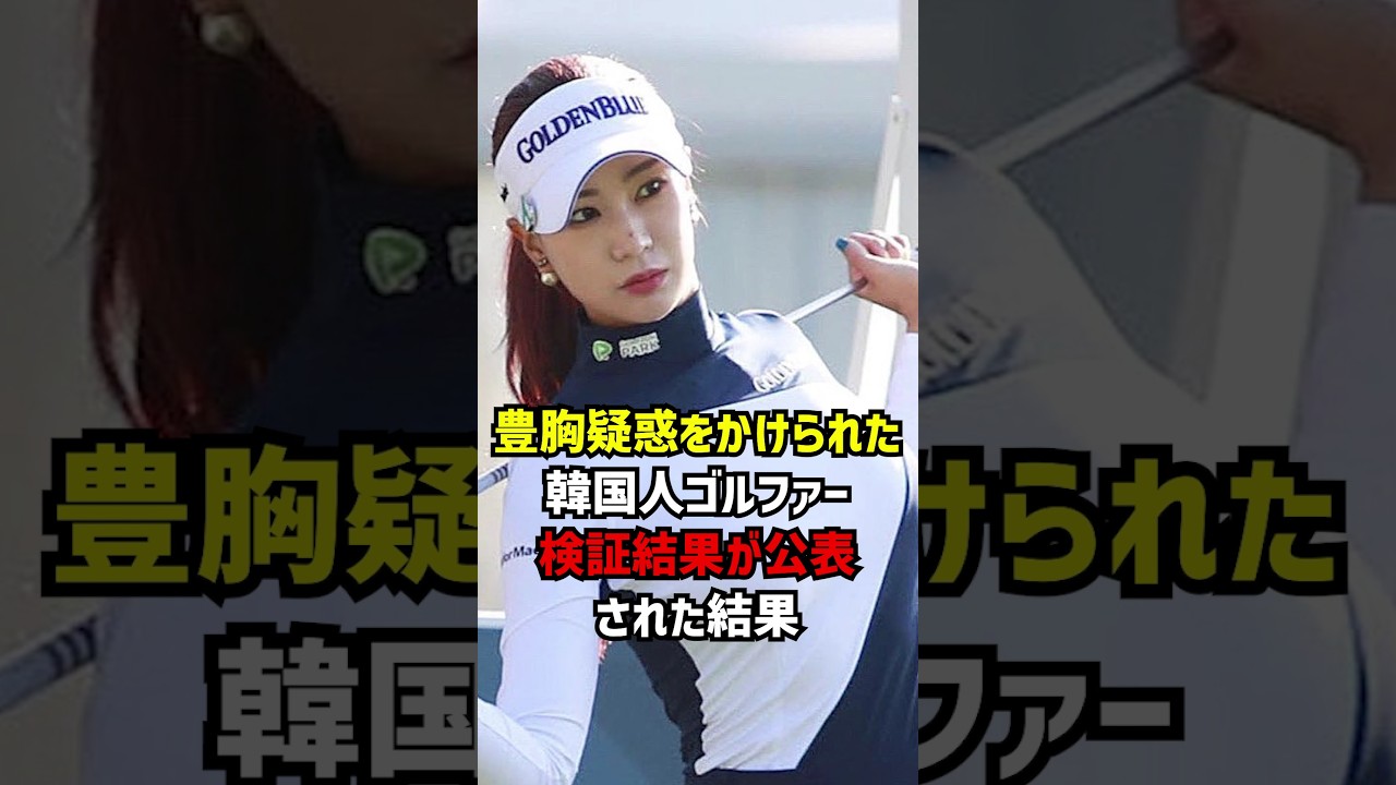 豊胸疑惑をかけられた韓国人ゴルファー検証結果が公表された結果 #ゴルフ女子