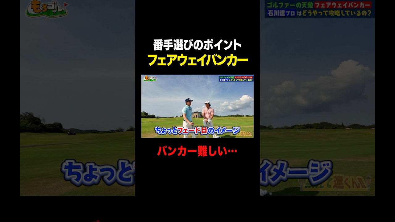 【石川遼プロが教える】バンカー攻略法 #shorts #ゴルフ
