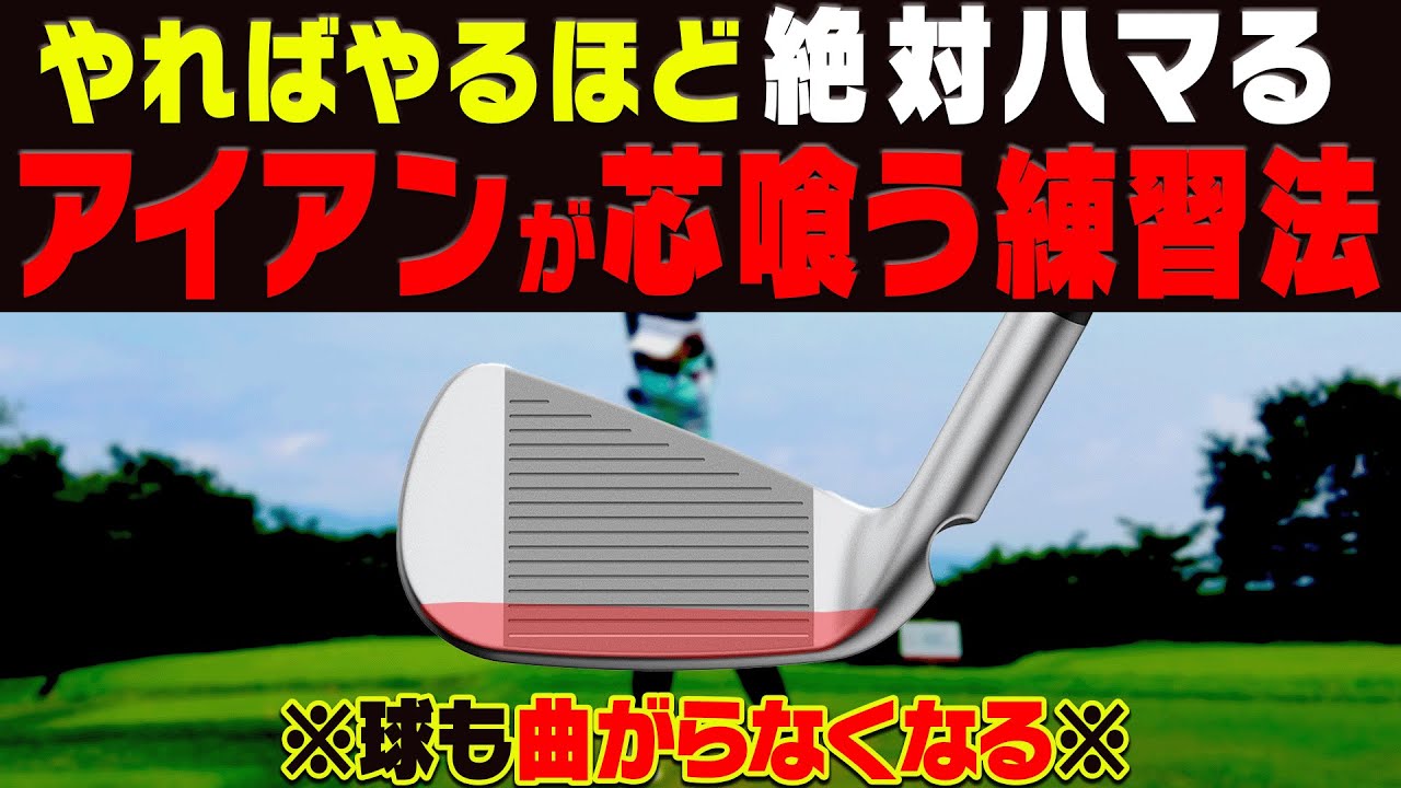 ダフり・トップが直る！！アイアンが上手く打てるようにもなる一石二鳥な練習方法を伝授します！【芹澤信雄】【かえで】