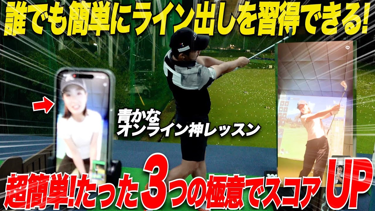 【青かなの得意ショット】ライン出しを誰でも簡単にできるようにレッスンしてもらった！習得したら絶対にスコアアップ間違いなし！！！