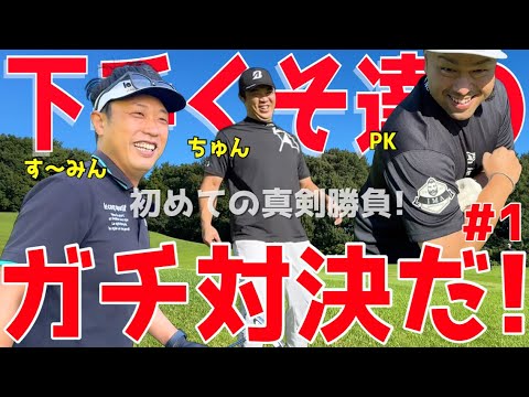 【下手くそがガチ対決！初めての真剣勝負！＃１】100切れない人達のガチバトル！様々な障害を乗り越えろ！ドライバーはスライス！アプローチでダフリは当たり前の全力ラウンドだ！ニューセントラルゴルフ倶楽部
