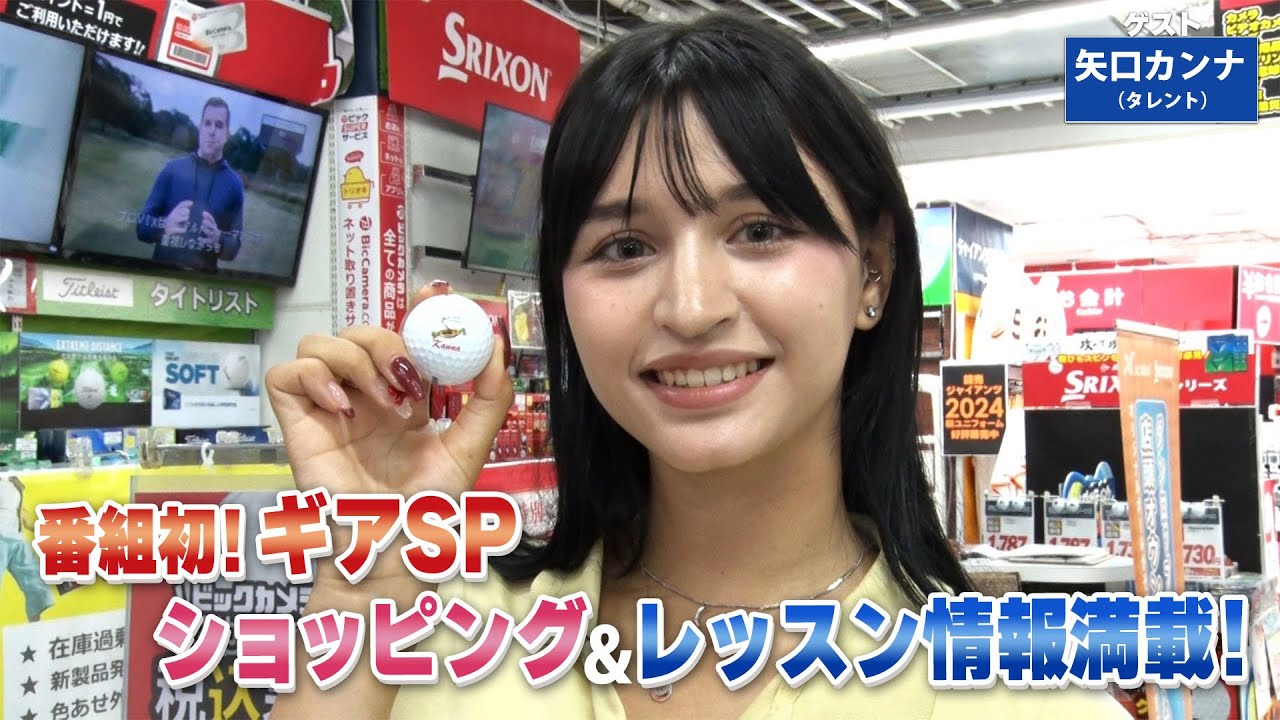 【BS11】特別編ギアSP フィッティングでスコアアップ「諸見里しのぶ 実践 ゴルフテク！」第173回 【ゲスト：矢口カンナ】見逃し配信（10月13日放送分）