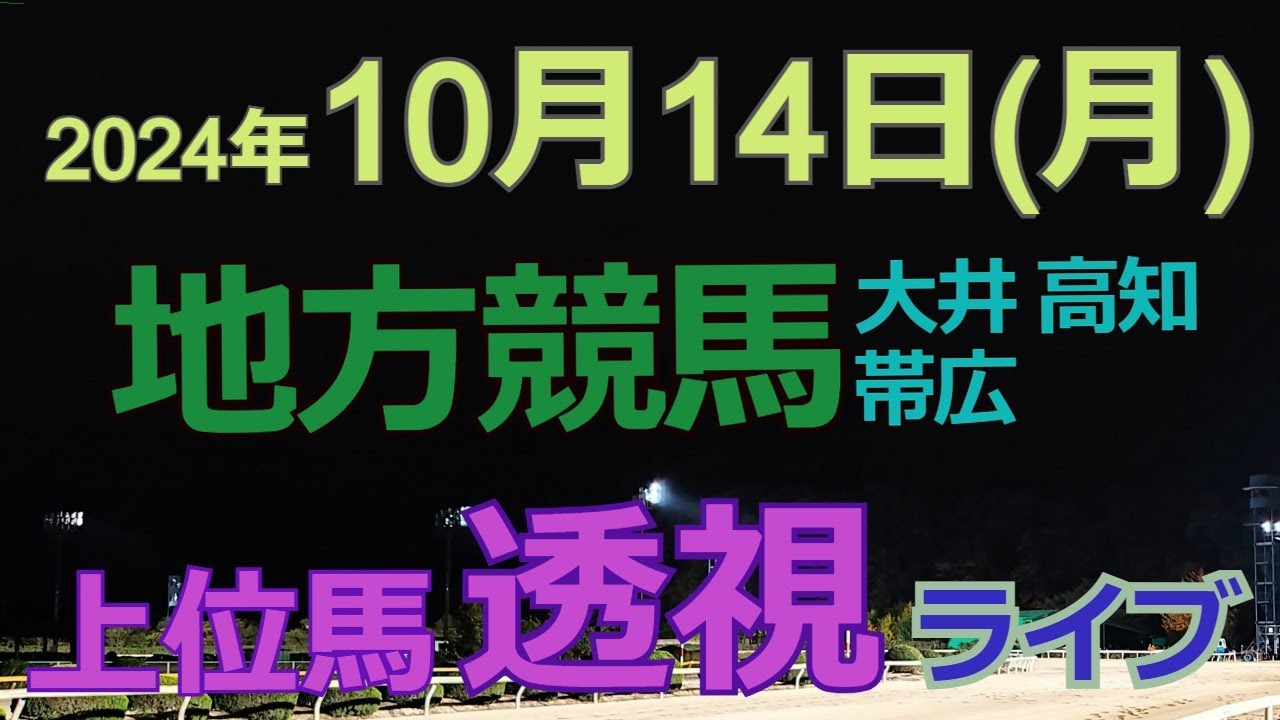 地方競馬ライブ（馬番透視）】10/14（月）高知崎競馬 大井競馬 帯広競馬 の馬券に絡む馬番を透視し配信します。穴馬探しや大穴馬券ゲットにお役立て下さい。