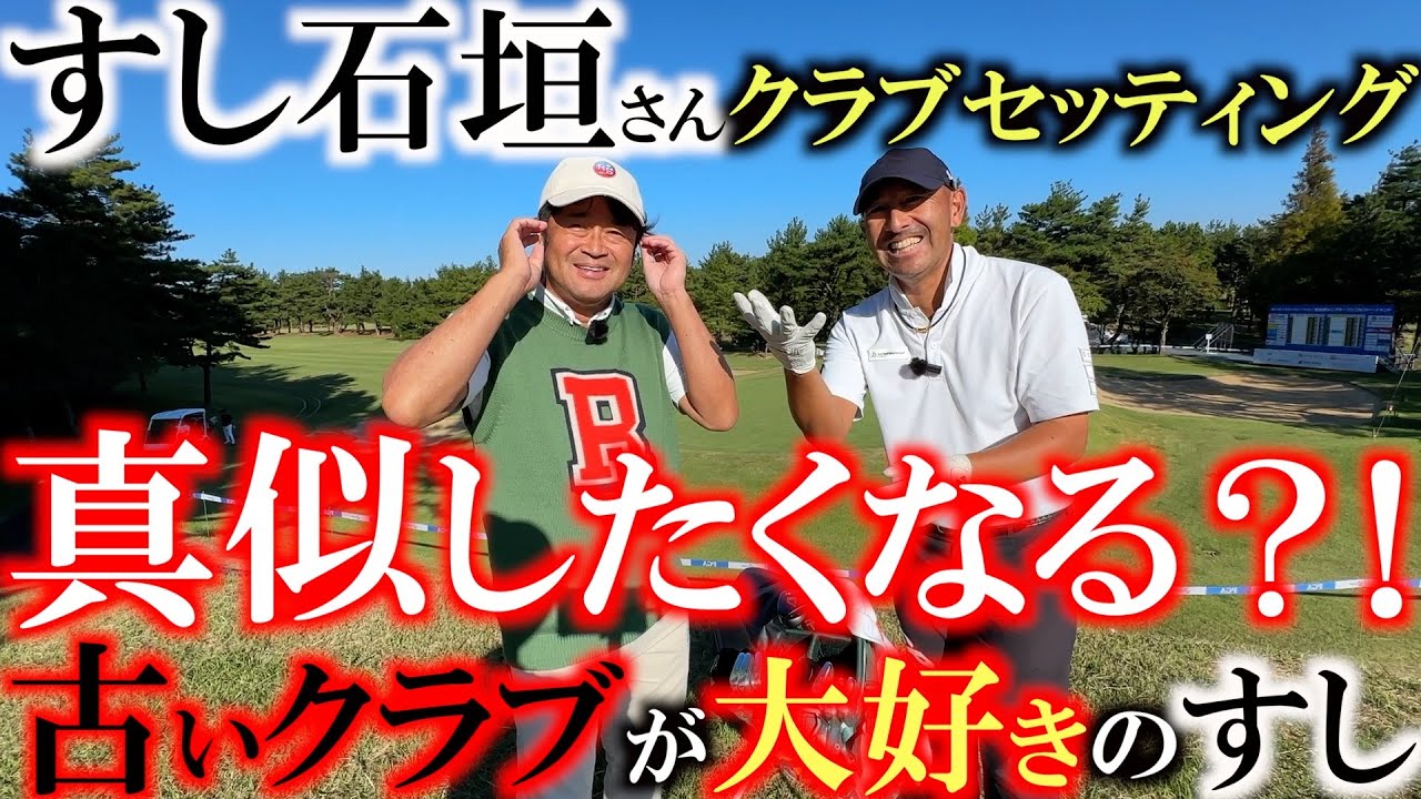 【シニアのクラブセッティング】ドライバー古！　シャフト古！　最新クラブを入れないシニアのセッティングが面白い！　独特な工夫と考えをもつふざけた様で考えてるすし石垣さんのこだわりとは？　＃シニアのクラブ