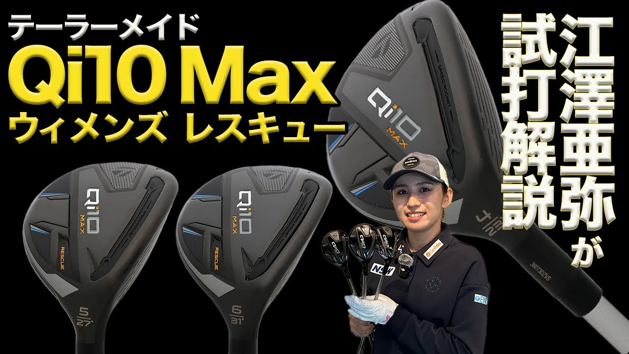 テーラーメイド「Qi10 Max ウィメンズ レスキュー」を江澤亜弥が試打解説！