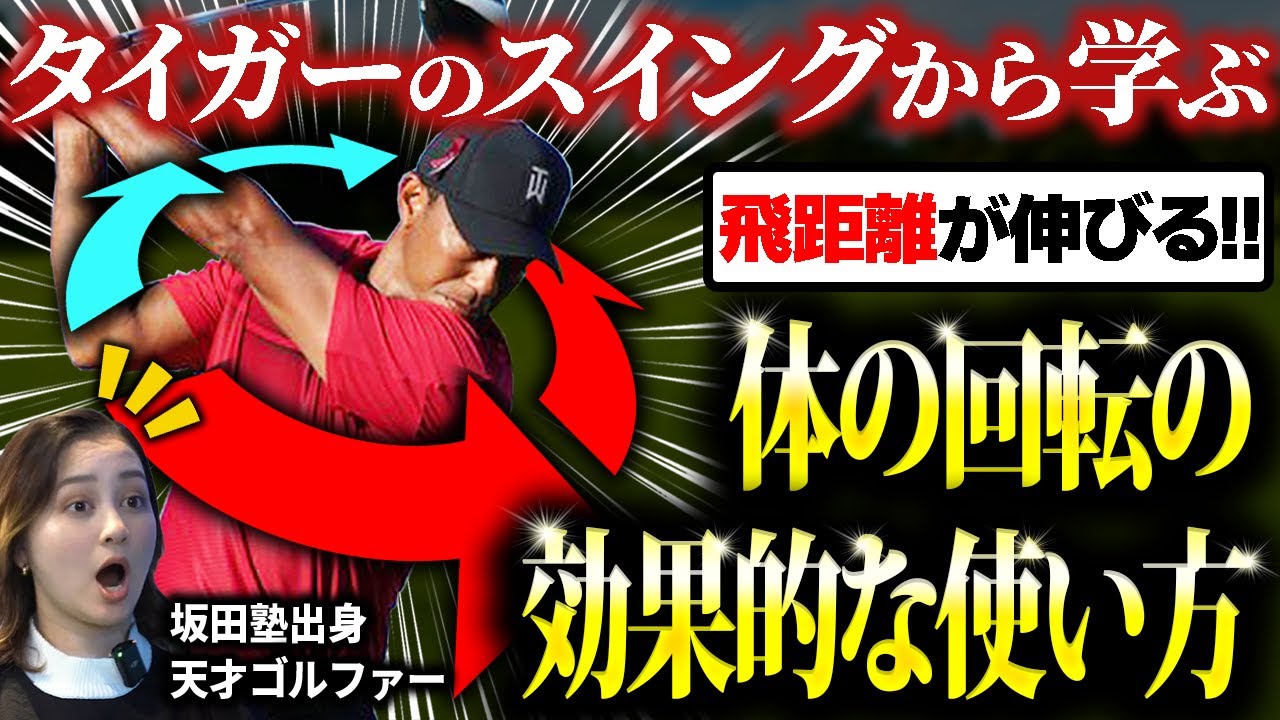 【ゴルフ】ドライバーのヘッドスピードがグンと伸びる！タイガー・ウッズの師・ブッチ・ハーモンが教える飛距離を伸ばす方法！【ゴルフフレンズ】【100切】