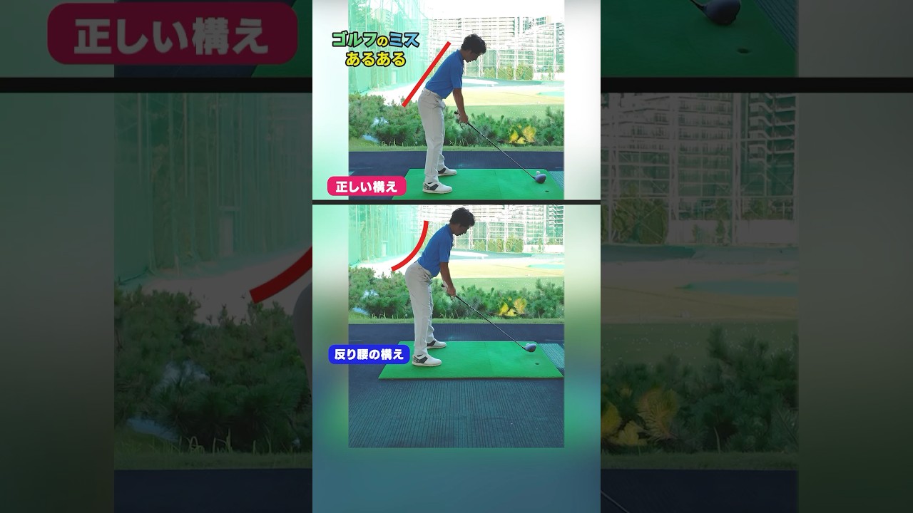 反り腰の人は要注意！ゴルフミスあるあるな構え方と改善法を解説！#ゴルフ #ゴルフ練習法 #ゴルフスイング #反り腰 #鈴木悠介