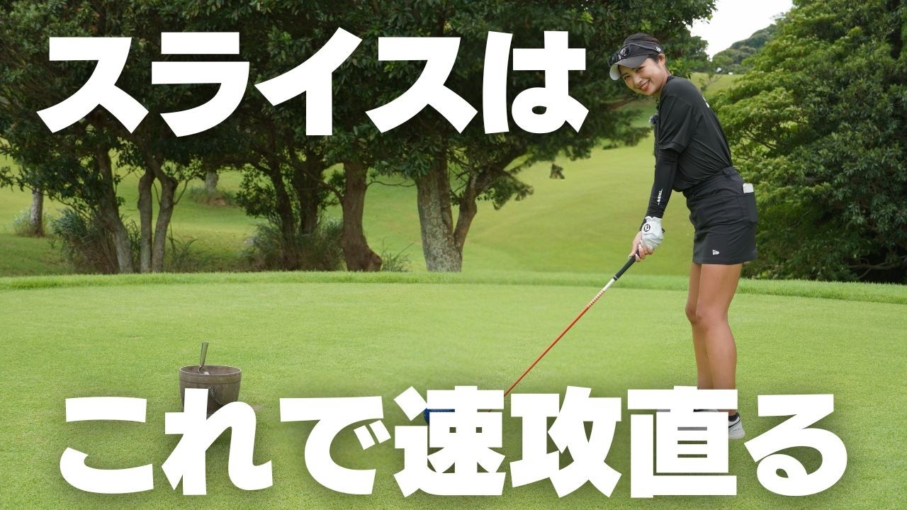 ドライバーのスライスを最短で直す方法