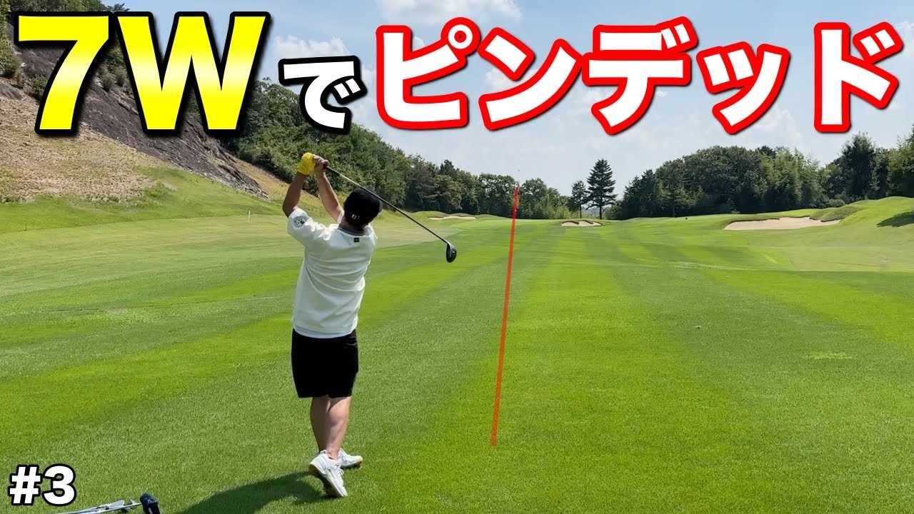 これだけは真っ直ぐ行く得意クラブは7番ウッド！ピンデッドのスーパーショットでプロも驚愕！【#3 サンロイヤルゴルフクラブ 7-9H】
