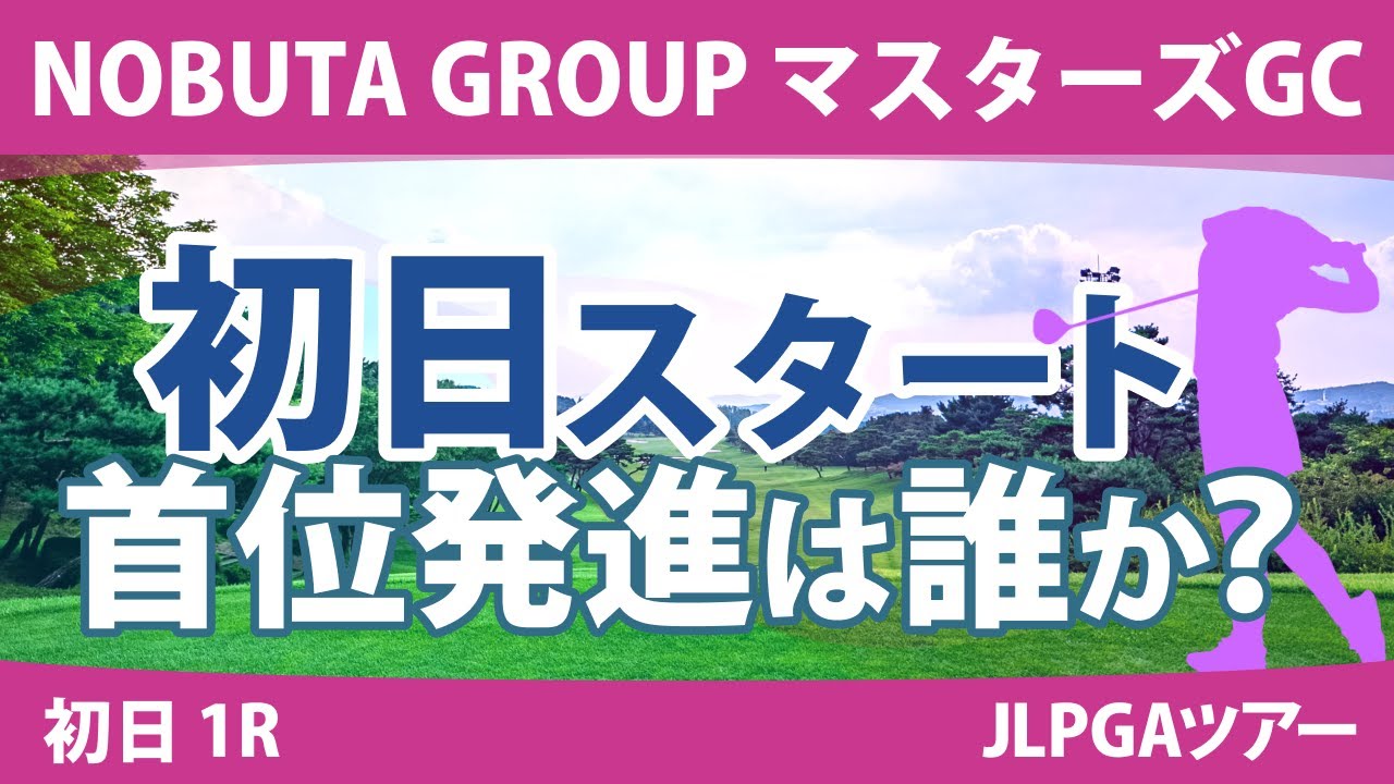 マスターズGCレディース 初日 1R スタート!! 竹田麗央 山下美夢有 菅沼菜々 畑岡奈紗 鈴木愛 宮田成華 柏原明日架 @三浦由楽
