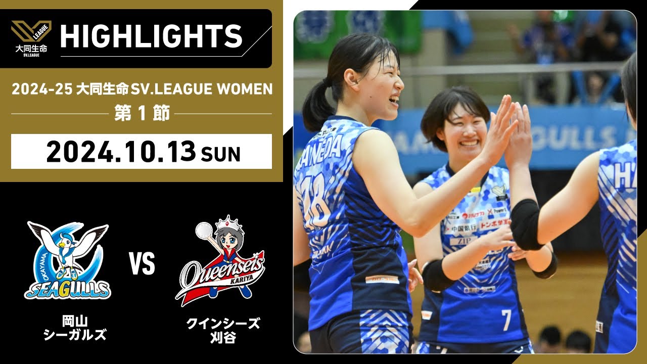 2024-25 大同生命SV.LEAGUE WOMEN 第1節 GAME2  岡山 vs 刈谷