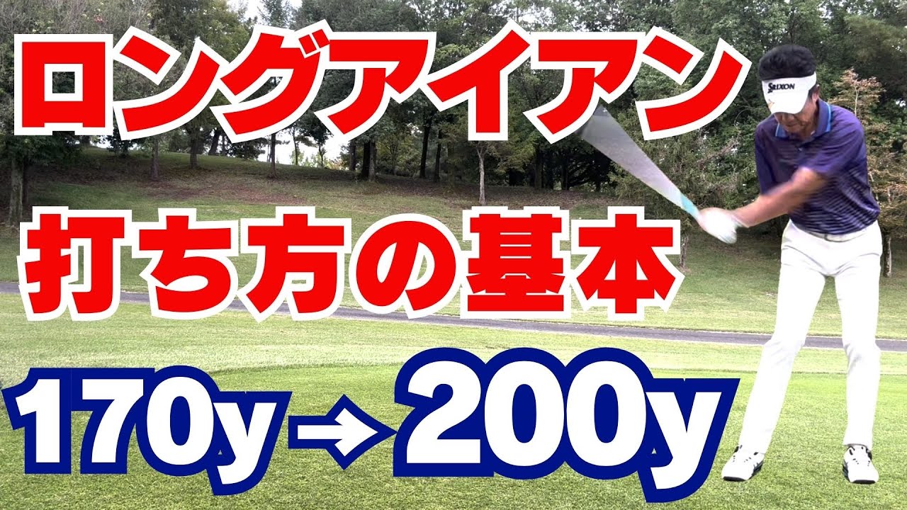 【50代60代必見】ロングアイアンが打てない原因と解決法！指導歴37年のティーチングプロが解説