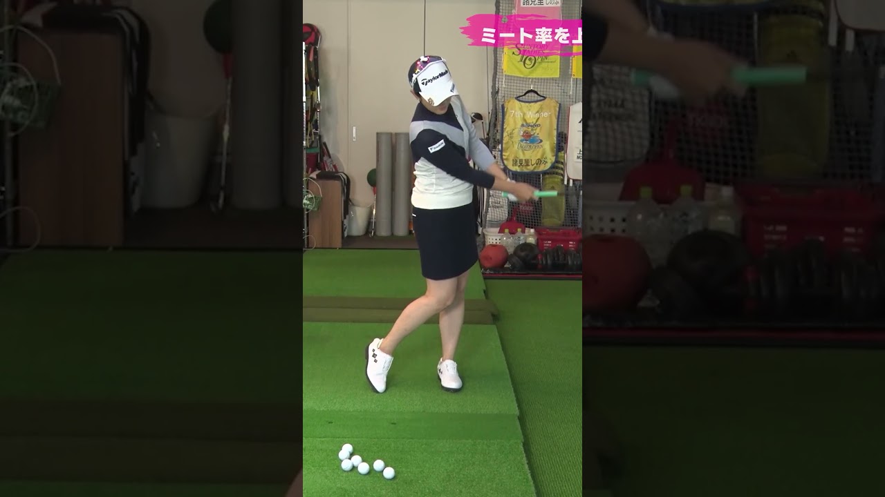簡単にミート率が上がる練習法 #ゴルフレッスン # 諸見里しのぶ #ゴルフ