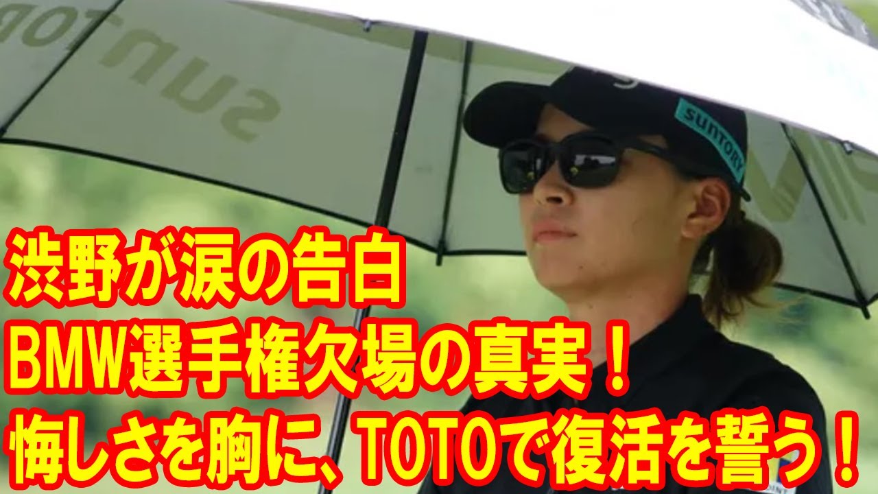 渋野日向子が涙の告白…体調不良でBMW女子選手権欠場、TOTOで復活を誓う！