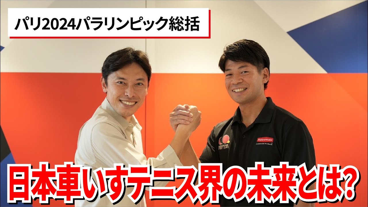 日本車いすテニス協会YouTube チャンネル⑯ハイパフォーマンスディレクター佐藤慶にインタビューしてみた！後編