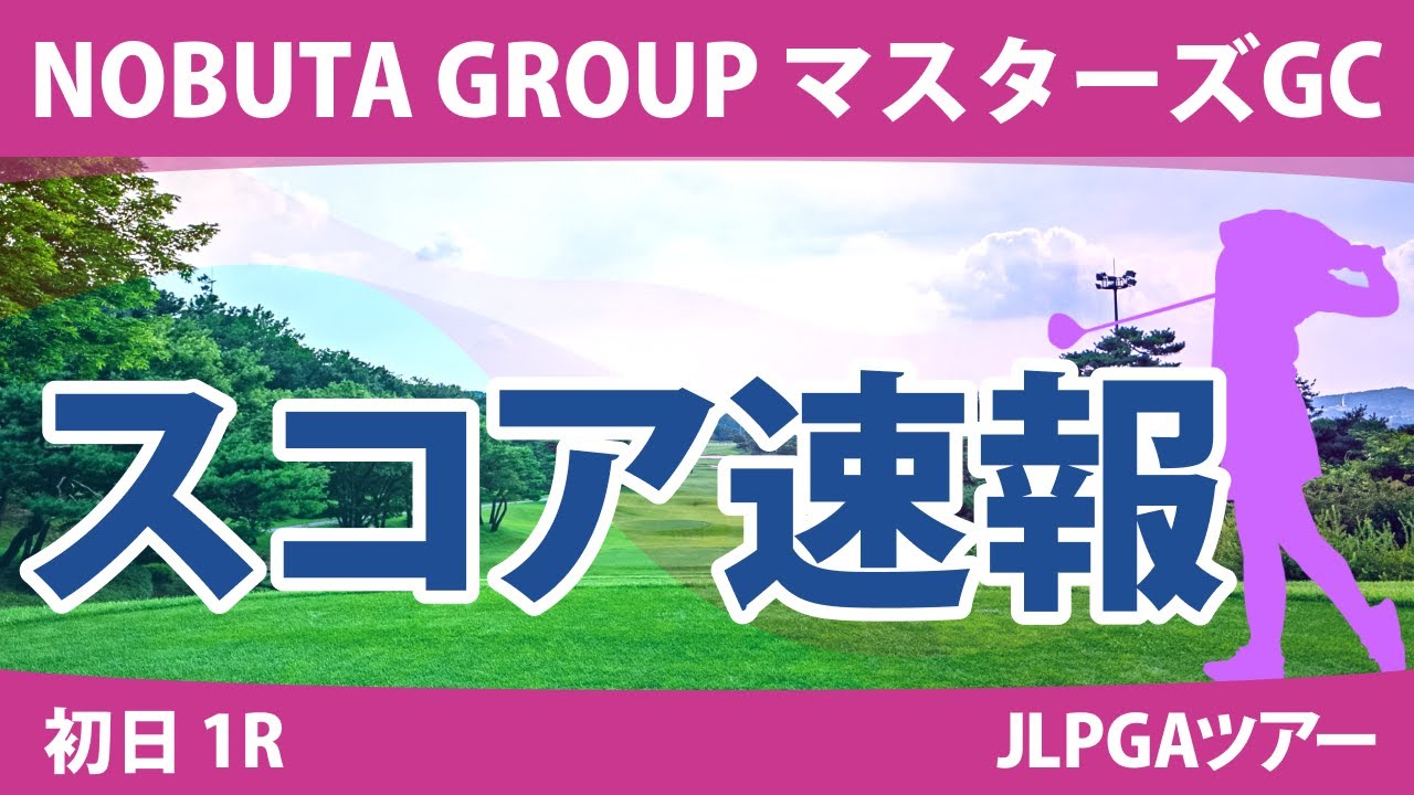 マスターズGCレディース 初日 1R スコア速報 仁井優花 イミニョン 柏原明日架 岩井千怜 桑木志帆 小祝さくら 内田ことこ 宮田成華 山下美夢有 佐久間朱莉