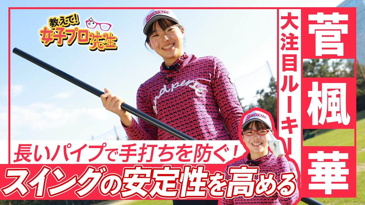 【菅楓華】大注目ルーキーが手打ちを防ぐ練習法を大公開！