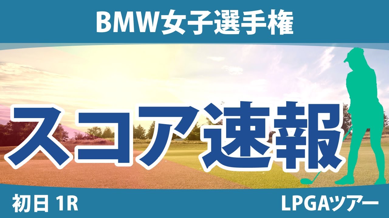 BMW女子選手権 初日 1R スコア速報 勝みなみ 笹生優花 西郷真央 西村優菜 古江彩佳 A.ブハイ
